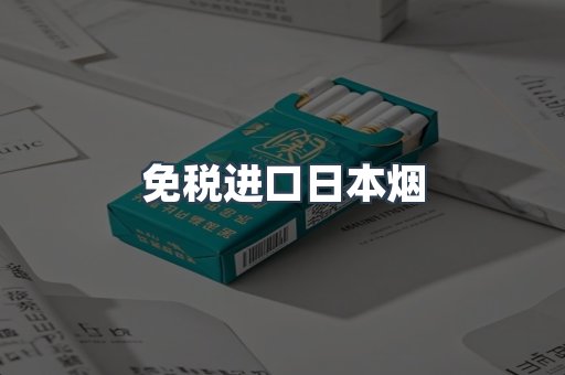 免税进口日本烟